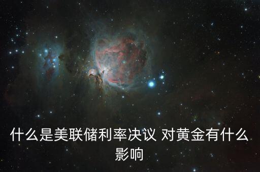 什么是美聯(lián)儲(chǔ)利率決議，美聯(lián)儲(chǔ)利率決議是什么意思對(duì)外匯有什么影響