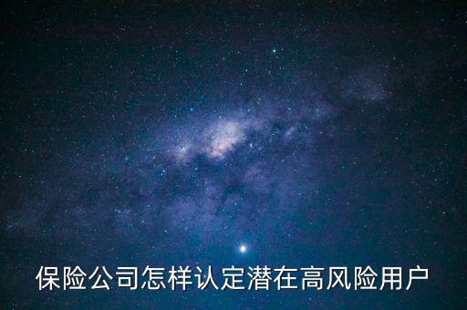 保險公司怎樣認(rèn)定潛在高風(fēng)險用戶