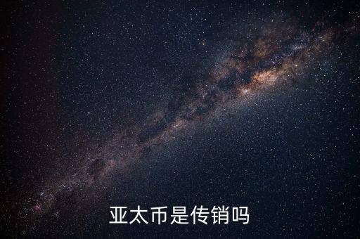 亞太幣是什么，亞太版是什么東西和普通的有什么不同好不好有什么缺點(diǎn)