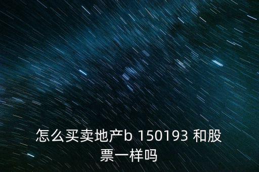 房地產(chǎn)b是什么股票，據(jù)說改革會(huì)利好房地產(chǎn)B神?？煊嵸Y訊也經(jīng)常提到金融板塊和地產(chǎn)