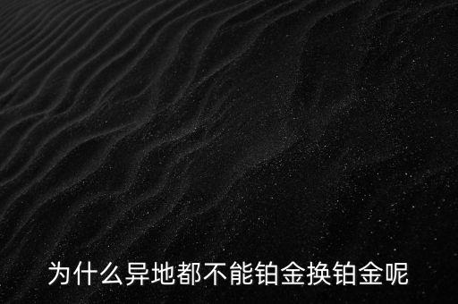 國家為什么不儲備鉑金，國家為什么要儲備黃金不儲備鉑金鈀金這些也值錢啊為什么只