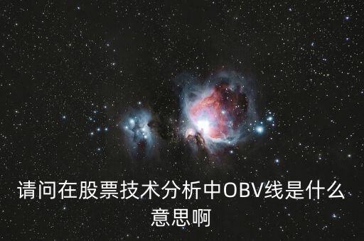 obv在高位說(shuō)明什么，誰(shuí)能具體講解一下OBV指標(biāo)