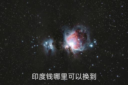 印度錢哪里可以換到