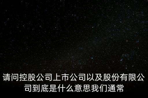 股票的相關(guān)企業(yè)是什么意思，股票有限公司是什么意思