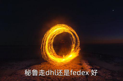 秘魯走dhl還是fedex 好