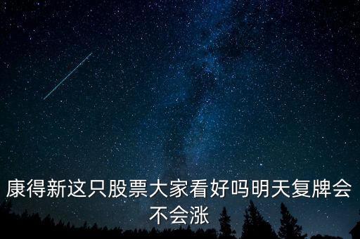 康得新股票什么時候復牌，康德新何時復牌