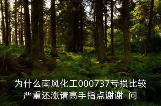 中國化肥企業(yè)為什么會虧損嚴重，中石化的化工產品為何會虧損經營