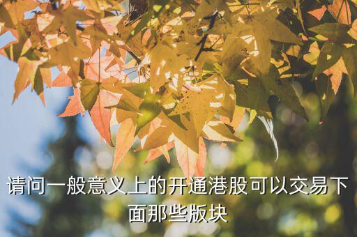 h股用什么幣交易，請(qǐng)問一般意義上的開通港股可以交易下面那些版塊