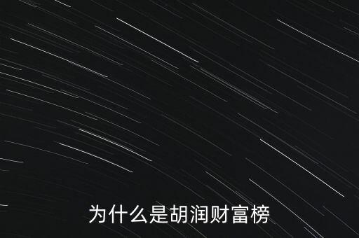 為什么叫胡潤百富榜，胡潤為什么要創(chuàng)立中國富豪榜