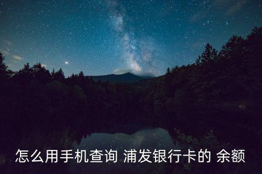 怎么用手機(jī)查詢 浦發(fā)銀行卡的 余額