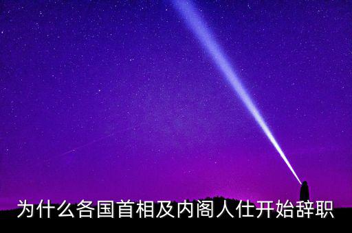 為什么韓國總理要辭職，韓國歷任總統(tǒng)下臺(tái)原因