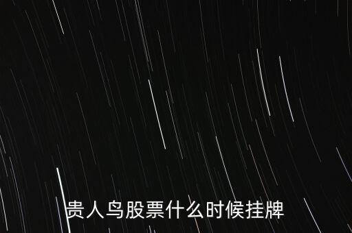 貴人鳥股票什么時候掛牌