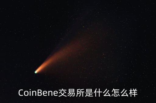 CoinBene交易所是什么怎么樣