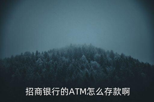  招商銀行的ATM怎么存款啊