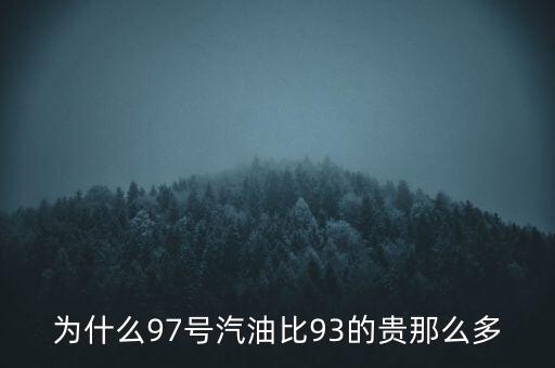 為什么90號汽油貴，為什么95號汽油比92號汽油貴