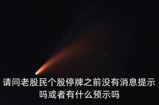 st股停牌前有什么預(yù)兆，股票停牌前征兆