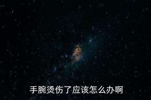  手腕燙傷了應該怎么辦啊