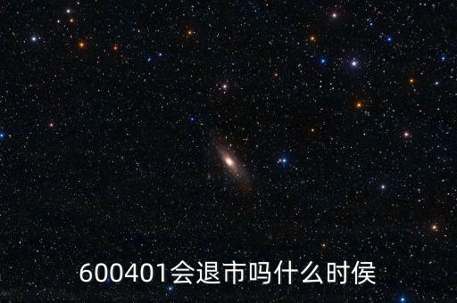 600401會(huì)退市嗎什么時(shí)侯