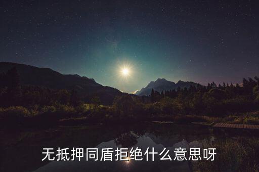 什么人容易被同盾拒絕，申請(qǐng)房貸銀行會(huì)查什么 哪些人容易被拒絕