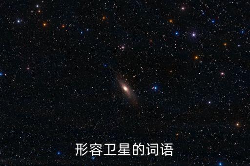 放衛(wèi)星比喻什么，什么叫放衛(wèi)星