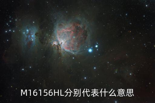 M16156HL分別代表什么意思