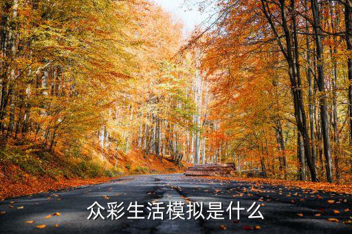 在彩生活做什么比較有發(fā)展，小區(qū)門口適合做什么生意