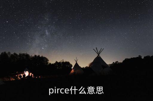 pirce什么意思