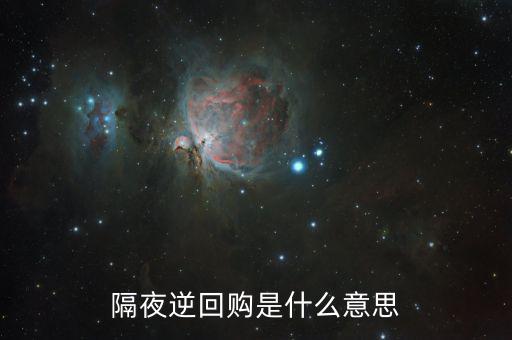 隔夜逆回購(gòu)是什么意思