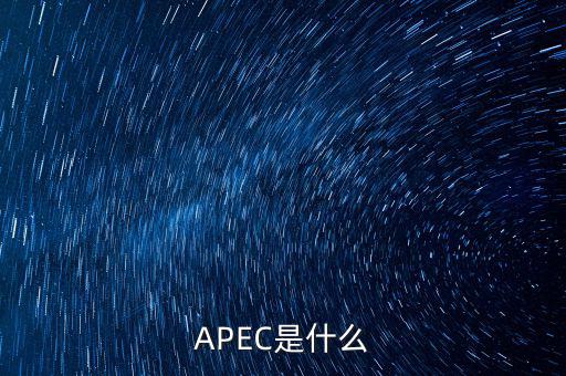 apec新常態(tài)是什么，ApEc是什么意思啊