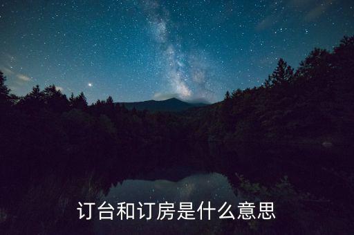 陌陌上訂臺(tái)是什么意思，接受訂桌訂臺(tái)訂房是什么意思