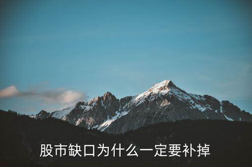 為什么股票要補(bǔ)缺口，股市缺口為什么一定要補(bǔ)掉