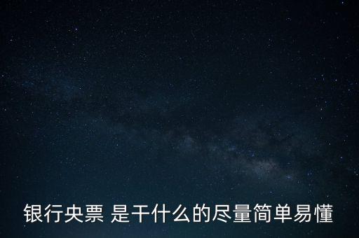 央票是什么，銀行央票 是干什么的盡量簡(jiǎn)單易懂