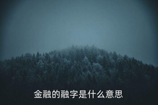 金融的融字是什么意思