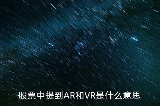 股票中提到AR和VR是什么意思