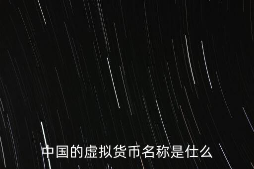 中華幣虛擬貨幣是什么，中國(guó)的虛擬貨幣都有哪些種類