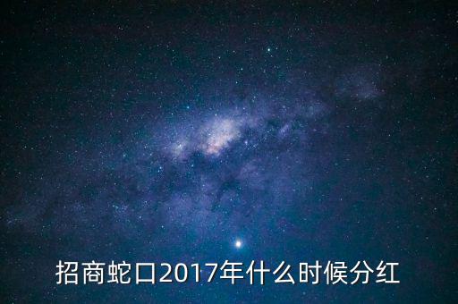 招商蛇口2017年什么時(shí)候分紅