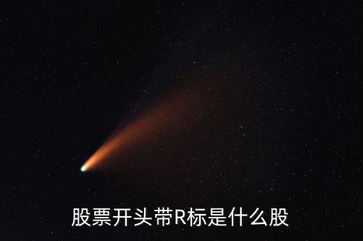 股票開頭帶R標(biāo)是什么股