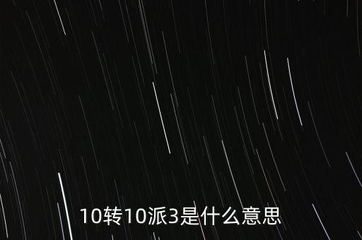 10轉(zhuǎn)10送30什么意思，10派30元轉(zhuǎn)增10股是什么意思