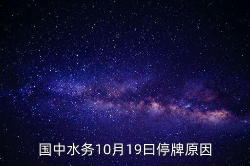 國中水務10月19曰停牌原因