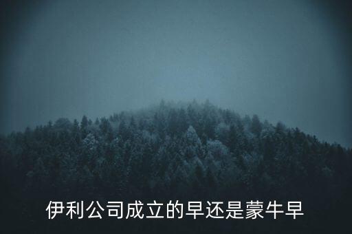 伊利什么時候成立的，伊利特侖蘇啥時候開始生產(chǎn)的