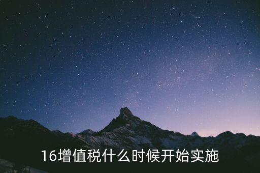 16增值稅什么時候開始實(shí)施