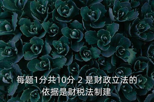 什么法是財稅立法完善的表述，新一輪財稅體制改革的目標(biāo)是2020年基本建立什么制度