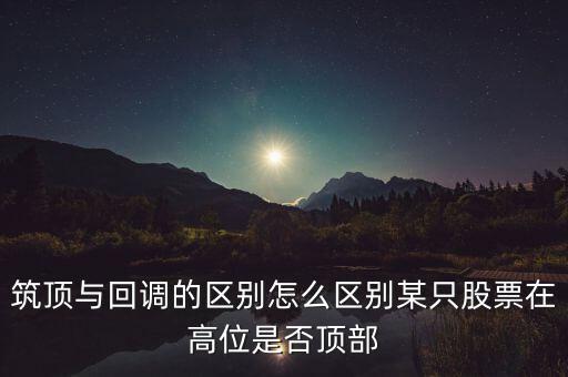 股票筑頂看什么，股票術(shù)語(yǔ)筑頂什么意思