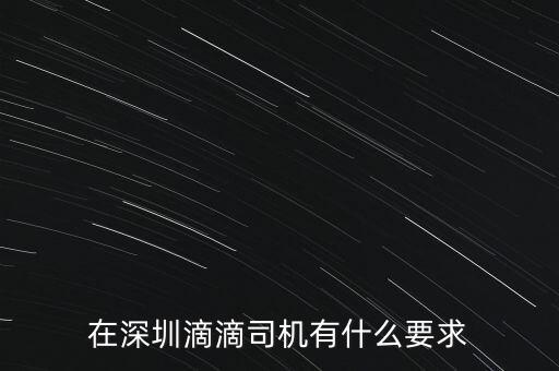 在深圳滴滴司機有什么要求