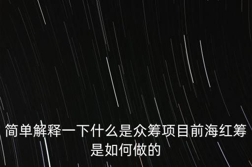 簡單解釋一下什么是眾籌項目前海紅籌是如何做的