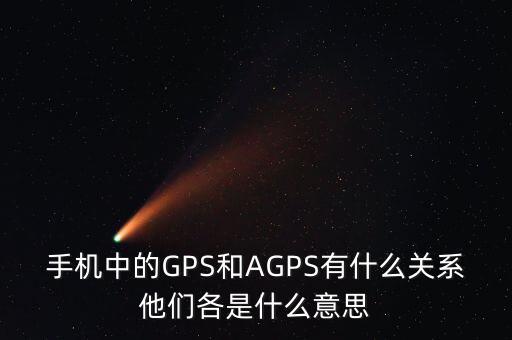 a300etf是什么，手機(jī)中的GPS和AGPS有什么關(guān)系他們各是什么意思