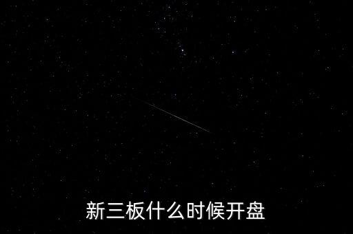 新三板什么時候開盤