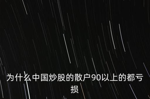 為什么中國(guó)炒股的散戶90以上的都虧損