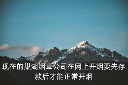 現(xiàn)在的巢湖煙草公司在網(wǎng)上開煙要先存款后才能正常開煙