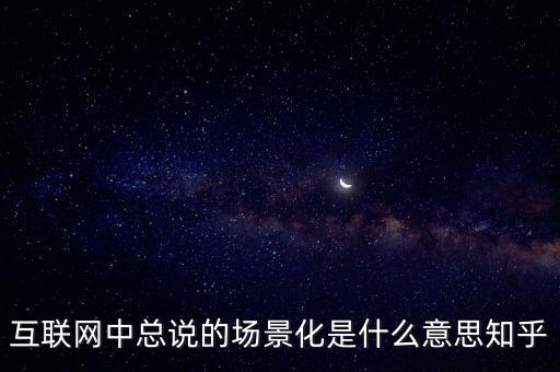 什么是場(chǎng)景化支付，什么是場(chǎng)景化金融